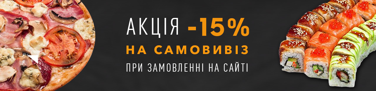 Акция скидка Пицца суши Ирпень Буча Гостомель 