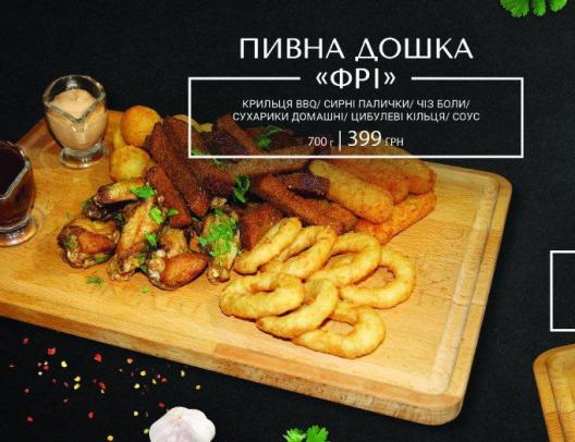 Пивна дошка "Фрі" . Доставка їжі на замовлення, Швидка доставка їжі від HOLLYFOOD