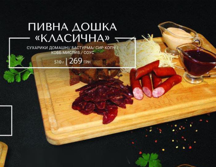 Пивна дошка "Класична" . Доставка їжі на замовлення, Швидка доставка їжі від HOLLYFOOD